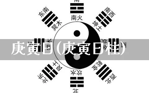 庚寅日(庚寅日柱)_https://www.nbtfsb.com_道源国学_第1张