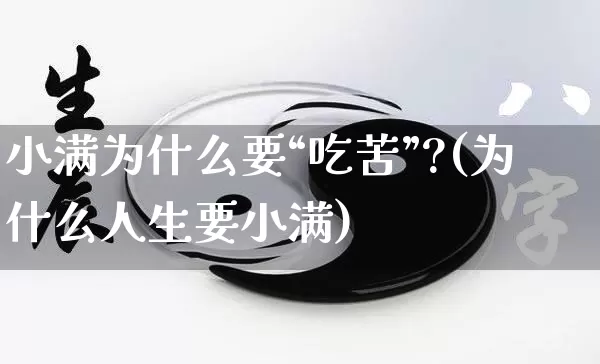 小满为什么要“吃苦”?(为什么人生要小满)_https://www.nbtfsb.com_国学动态_第1张