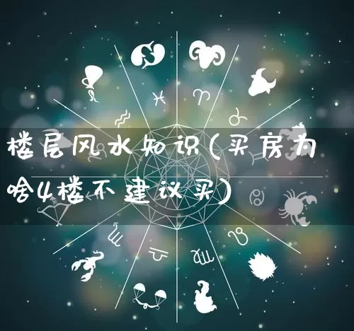 楼层风水知识(买房为啥4楼不建议买)_https://www.nbtfsb.com_周公解梦_第1张