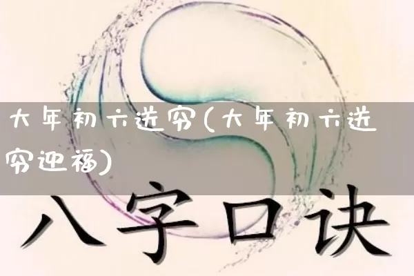 大年初六送穷(大年初六送穷迎福)_https://www.nbtfsb.com_易经起名_第1张