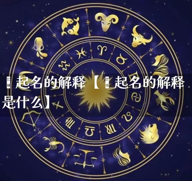 垚起名的解释【垚起名的解释是什么】_https://www.nbtfsb.com_周公解梦_第1张