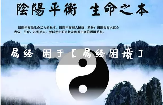 易经 困于【易经困境】_https://www.nbtfsb.com_五行风水_第1张