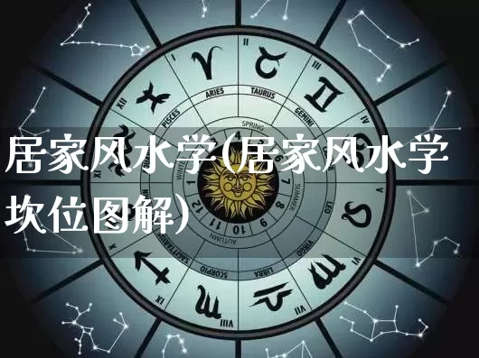 居家风水学(居家风水学坎位图解)_https://www.nbtfsb.com_生肖星座_第1张