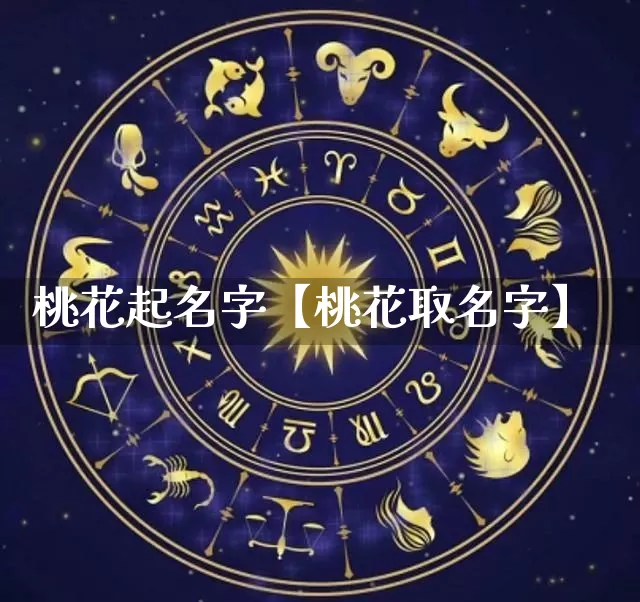 桃花起名字【桃花取名字】_https://www.nbtfsb.com_道源国学_第1张