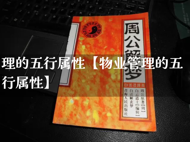 理的五行属性【物业管理的五行属性】_https://www.nbtfsb.com_道源国学_第1张