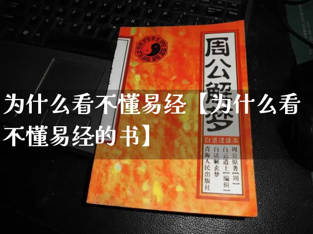 为什么看不懂易经【为什么看不懂易经的书】_https://www.nbtfsb.com_周公解梦_第1张
