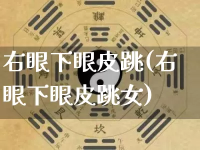 右眼下眼皮跳(右眼下眼皮跳女)_https://www.nbtfsb.com_八字算命_第1张