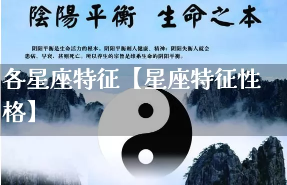 各星座特征【星座特征性格】_https://www.nbtfsb.com_国学动态_第1张