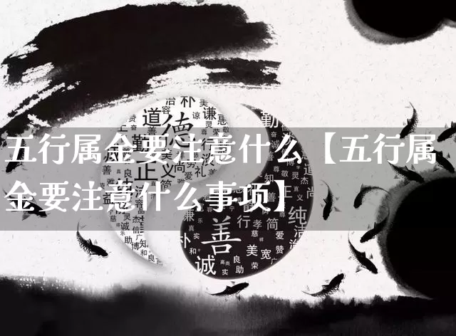 五行属金要注意什么【五行属金要注意什么事项】_https://www.nbtfsb.com_国学动态_第1张
