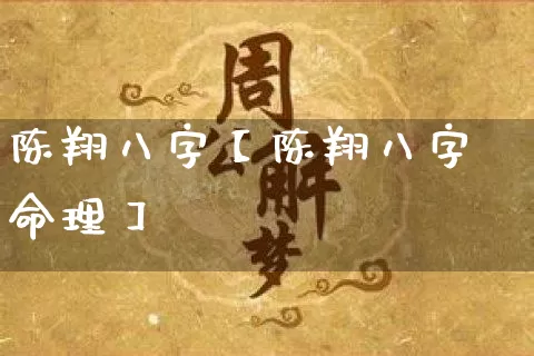 陈翔八字【陈翔八字命理】_https://www.nbtfsb.com_易经起名_第1张