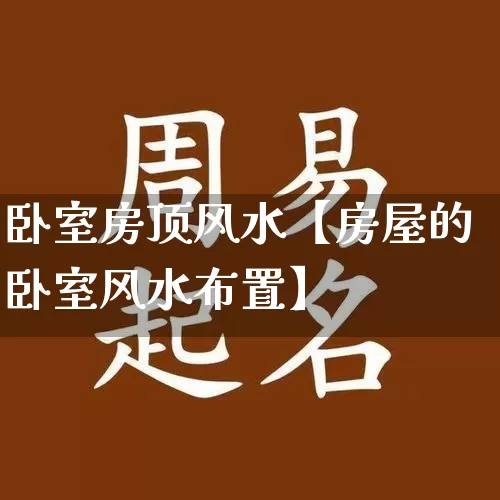 卧室房顶风水【房屋的卧室风水布置】_https://www.nbtfsb.com_生肖星座_第1张