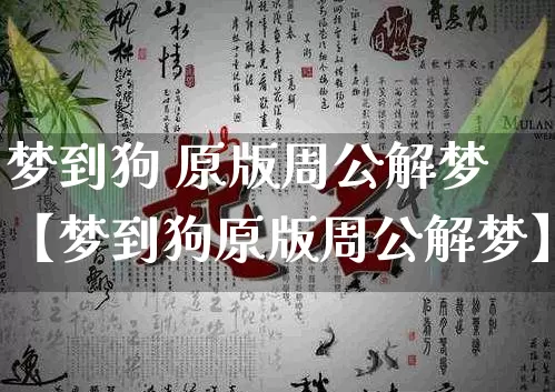 梦到狗 原版周公解梦【梦到狗原版周公解梦】_https://www.nbtfsb.com_周公解梦_第1张