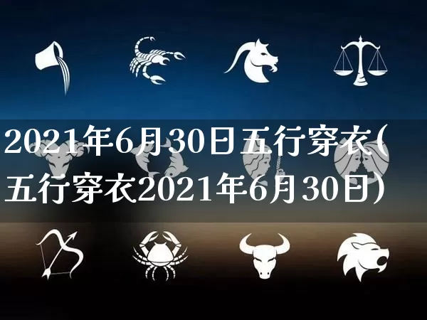 2021年6月30日五行穿衣(五行穿衣2021年6月30日)_https://www.nbtfsb.com_周公解梦_第1张