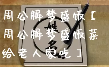 周公解梦盛饭【周公解梦盛饭菜给老人家吃】_https://www.nbtfsb.com_道源国学_第1张