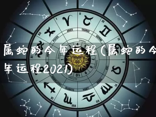 属蛇的今年运程(属蛇的今年运程2021)_生肖星座_第1张_易东行 属蛇的今年运程(属蛇的今年运程2021)_https://www.nbtfsb.com_生肖星座_第1张