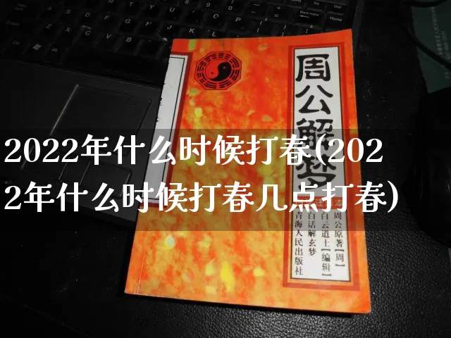 2022年什么时候打春(2022年什么时候打春几点打春)_https://www.nbtfsb.com_五行风水_第1张
