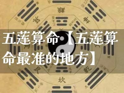 五莲算命【五莲算命最准的地方】_https://www.nbtfsb.com_五行风水_第1张