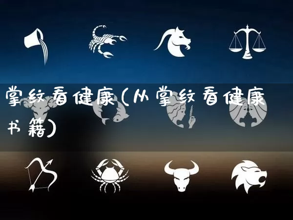 掌纹看健康(从掌纹看健康书籍)_https://www.nbtfsb.com_八字算命_第1张