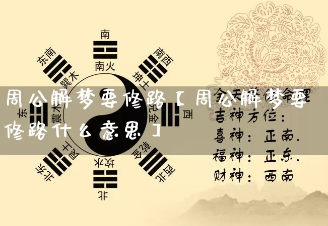 周公解梦要修路【周公解梦要修路什么意思】_https://www.nbtfsb.com_易经起名_第1张