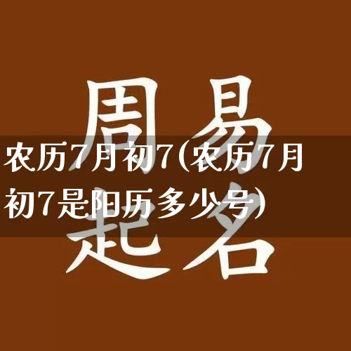农历7月初7(农历7月初7是阳历多少号)_https://www.nbtfsb.com_道源国学_第1张