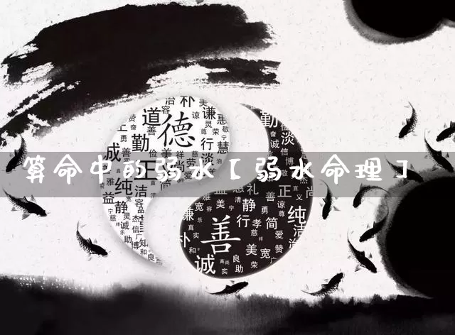 算命中的弱水【弱水命理】_https://www.nbtfsb.com_道源国学_第1张