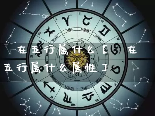 珺在五行属什么【珺在五行属什么属性】_https://www.nbtfsb.com_五行风水_第1张