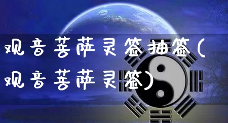 观音菩萨灵签抽签(观音菩萨灵签)_https://www.nbtfsb.com_道源国学_第1张