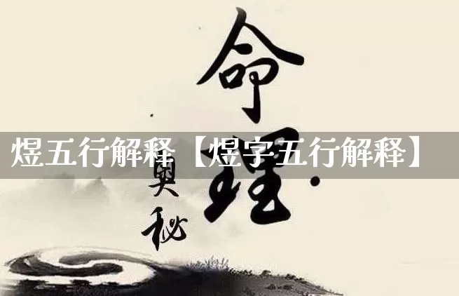 煜五行解释【煜字五行解释】_https://www.nbtfsb.com_周公解梦_第1张