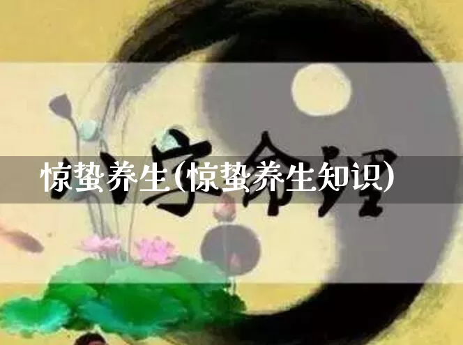 惊蛰养生(惊蛰养生知识)_周公解梦_第1张_易东行 惊蛰养生(惊蛰养生知识)_https://www.nbtfsb.com_周公解梦_第1张