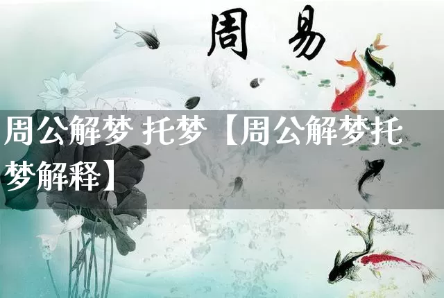 周公解梦 托梦【周公解梦托梦解释】_https://www.nbtfsb.com_五行风水_第1张