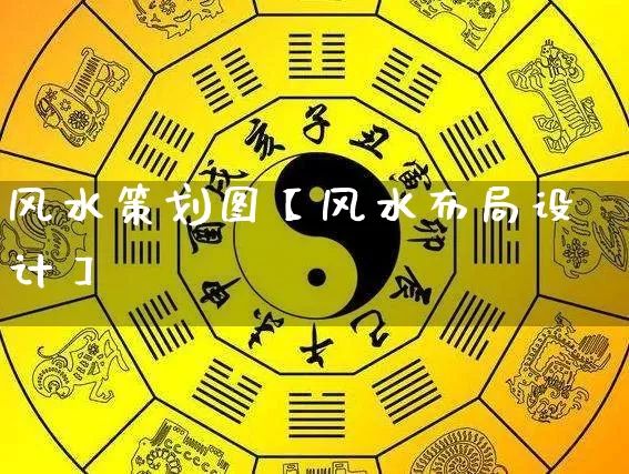 风水策划图【风水布局设计】_https://www.nbtfsb.com_八字算命_第1张