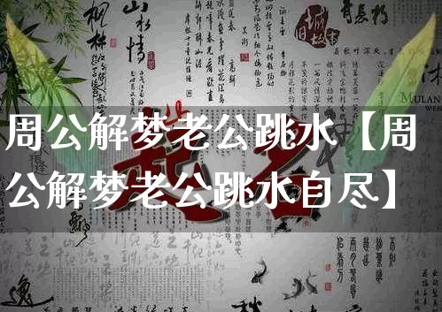 周公解梦老公跳水【周公解梦老公跳水自尽】_https://www.nbtfsb.com_易经起名_第1张