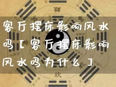 客厅摆床影响风水吗【客厅摆床影响风水吗为什么】_https://www.nbtfsb.com_易经起名_第1张