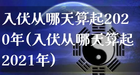 入伏从哪天算起2020年(入伏从哪天算起2021年)_https://www.nbtfsb.com_生肖星座_第1张