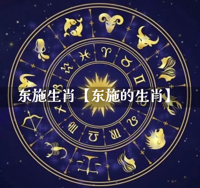 东施生肖【东施的生肖】_https://www.nbtfsb.com_周公解梦_第1张