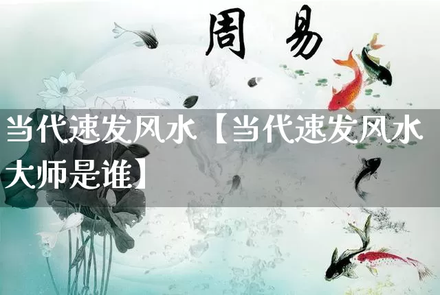 当代速发风水【当代速发风水大师是谁】_https://www.nbtfsb.com_五行风水_第1张