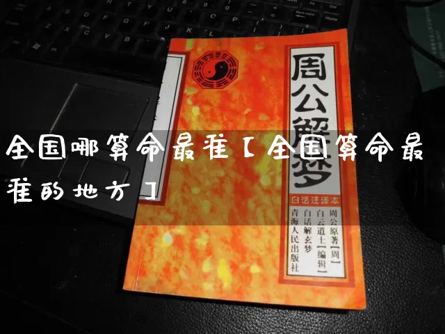 全国哪算命最准【全国算命最准的地方】_https://www.nbtfsb.com_国学动态_第1张
