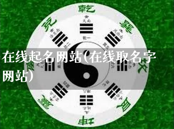 在线起名网站(在线取名字网站)_生肖星座_第1张_易东行 在线起名网站(在线取名字网站)_https://www.nbtfsb.com_生肖星座_第1张
