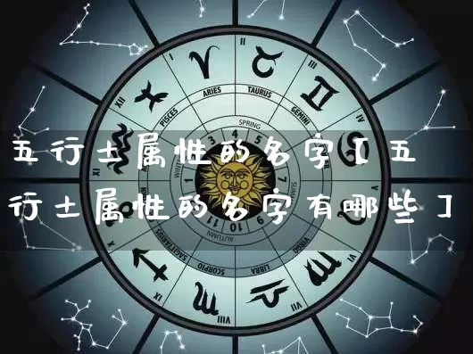 五行土属性的名字【五行土属性的名字有哪些】_https://www.nbtfsb.com_国学动态_第1张