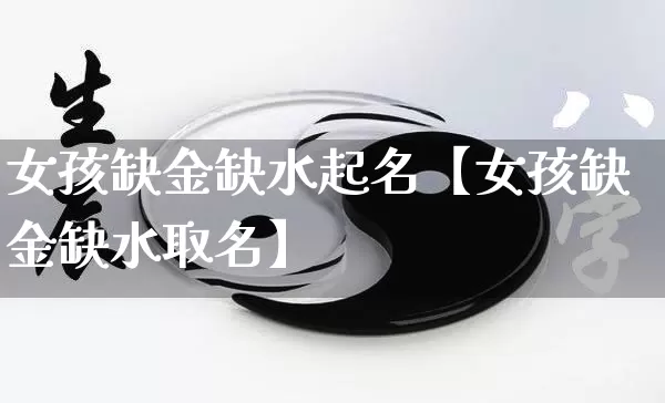 女孩缺金缺水起名【女孩缺金缺水取名】_https://www.nbtfsb.com_周公解梦_第1张