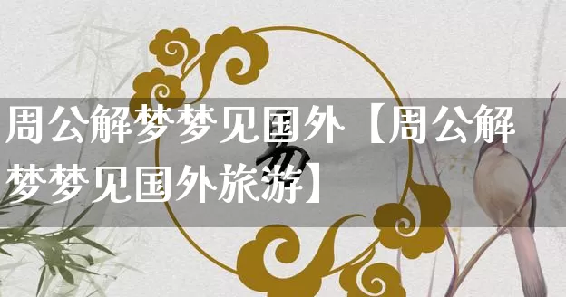 周公解梦梦见国外【周公解梦梦见国外旅游】_https://www.nbtfsb.com_生肖星座_第1张