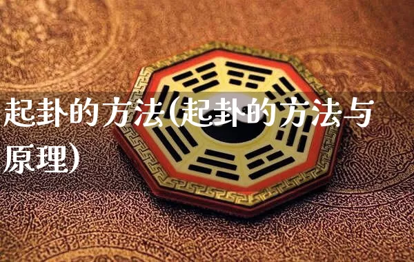 起卦的方法(起卦的方法与原理)_https://www.nbtfsb.com_生肖星座_第1张