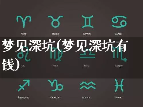 梦见深坑(梦见深坑有钱)_https://www.nbtfsb.com_五行风水_第1张