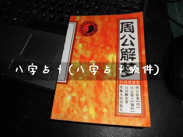 八字占卜(八字占卜软件)_https://www.nbtfsb.com_周公解梦_第1张