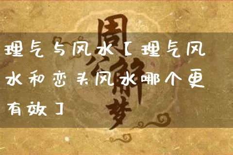 理气与风水【理气风水和峦头风水哪个更有效】_五行风水_第1张_易东行 理气与风水【理气风水和峦头风水哪个更有效】_https://www.nbtfsb.com_五行风水_第1张