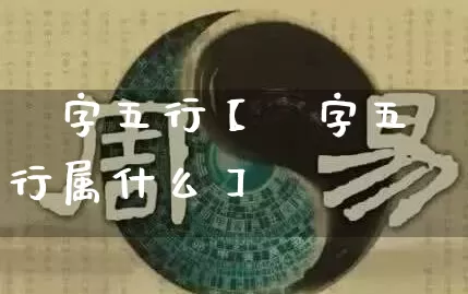 棾字五行【棾字五行属什么】_https://www.nbtfsb.com_道源国学_第1张
