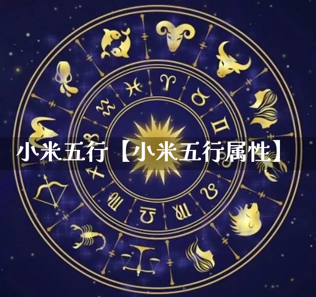 小米五行【小米五行属性】_https://www.nbtfsb.com_道源国学_第1张