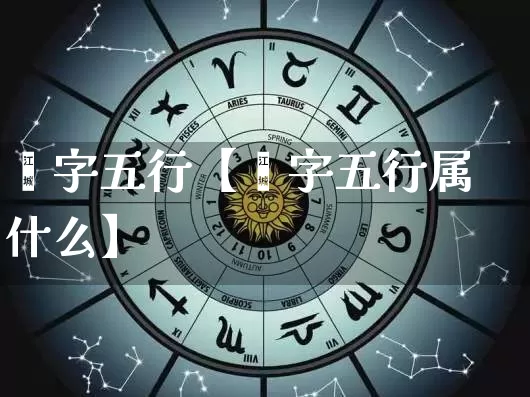 佡字五行【佡字五行属什么】_https://www.nbtfsb.com_国学动态_第1张