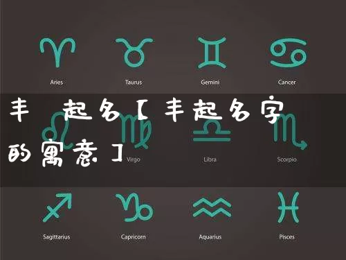 丰  起名【丰起名字的寓意】_https://www.nbtfsb.com_生肖星座_第1张