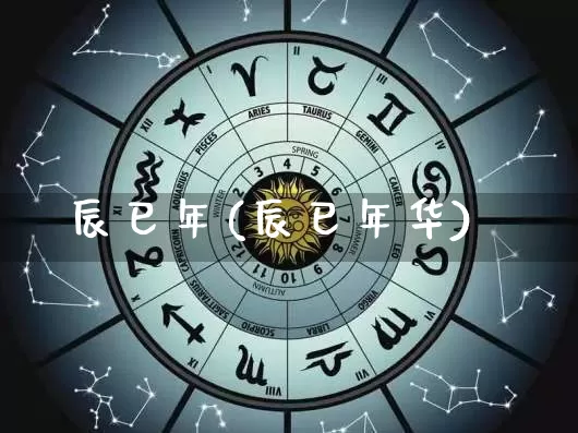 辰巳年(辰巳年华)_https://www.nbtfsb.com_易经起名_第1张